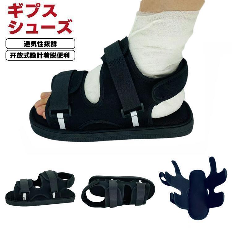 ギプスシューズ 片足 左右兼用 21?29cm マジックテープ 調整可能