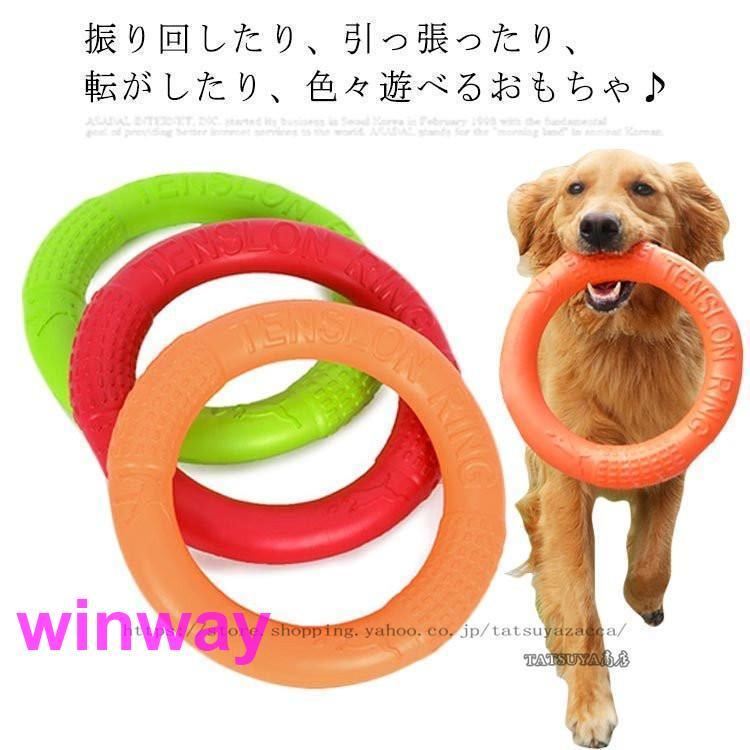 犬 犬用 おもちゃ 輪 リング 水に浮く 輪っか 丈夫 頑丈 小型犬 中型犬