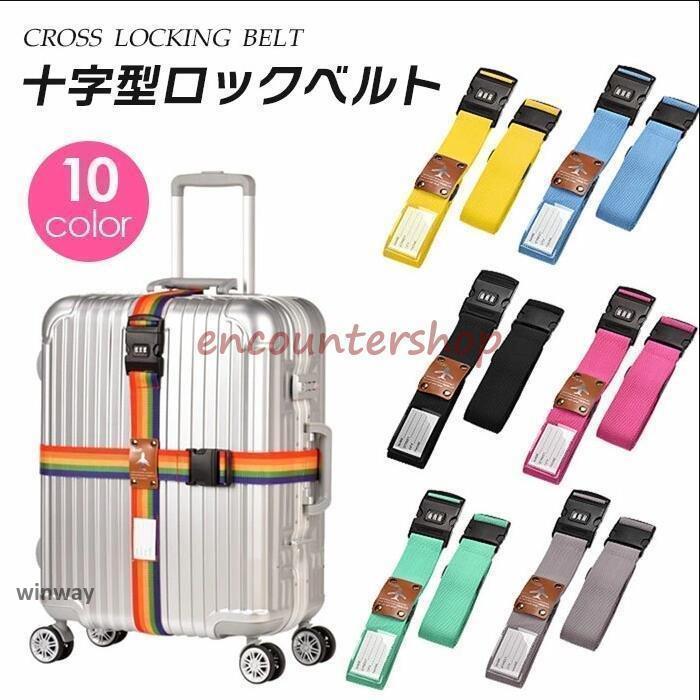 スーツケース ベルト ワンタッチ 十字型ロックベルト ダイヤル