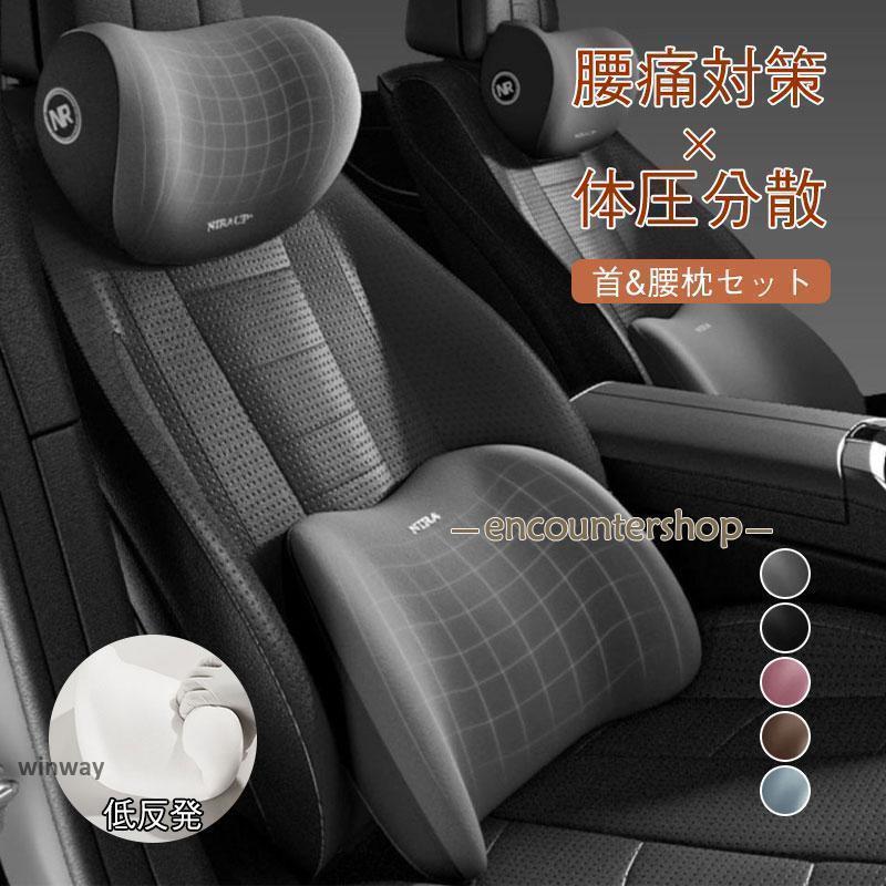車 首 腰 セット クッション ネックパッド ランバーサポート 運転 座席