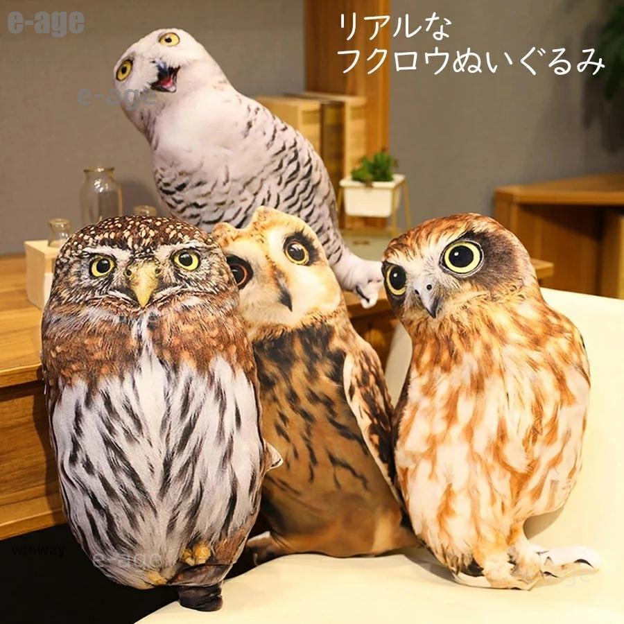 本物のような フクロウ ぬいぐるみ 45cm×22cm 鳥 ふくろう 梟