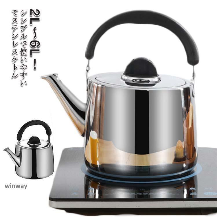 やかん ステンレス ケトル 笛吹 ih 笛吹きケトル 2L 3L 4L 5L 6L 使い