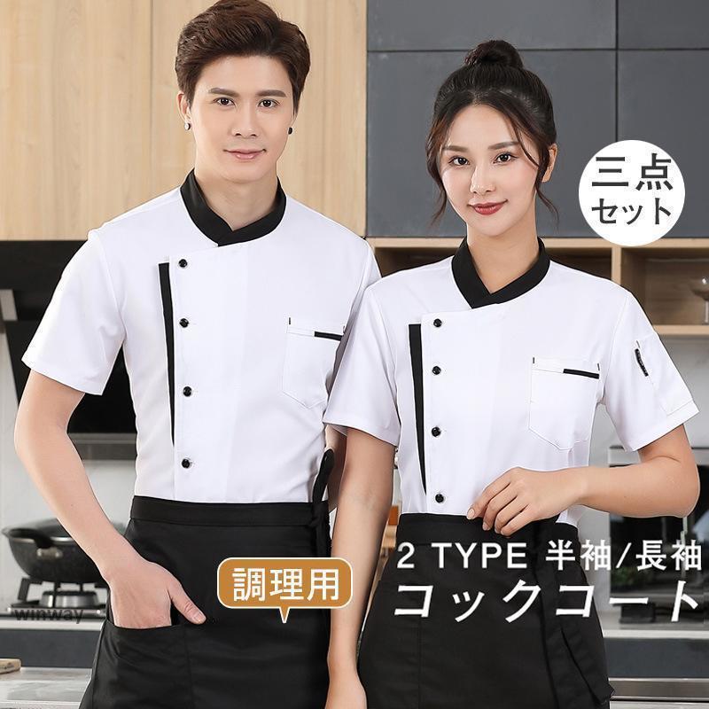 コックコート メンズ レディース 男女兼用 コック服 調理服 帽子 