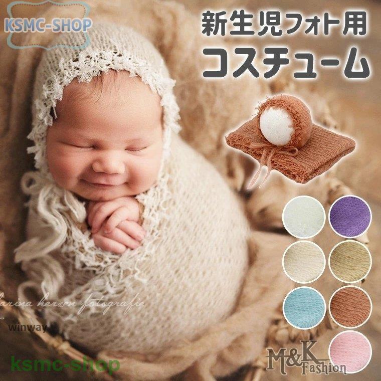 新生児フォト用 新生児 おくるみ ボンネット ニューボーンフォト 記念