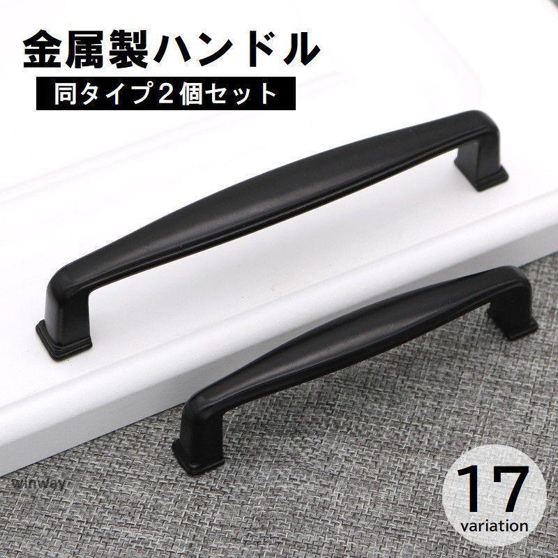 ハンドル 取っ手 一つ2個セット つまみ 持ち手 コの字型 バー型 戸棚