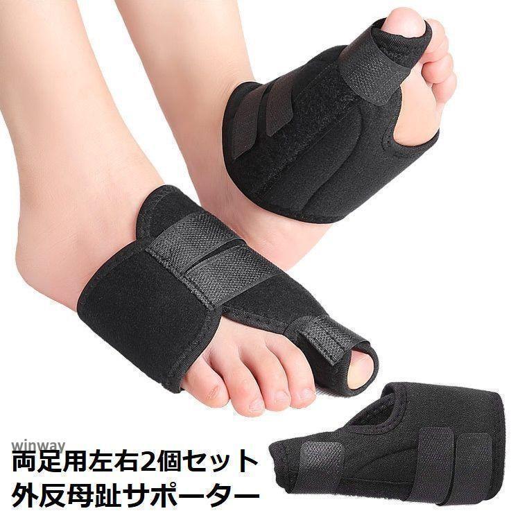 外反母趾サポーター 左右セット 男女兼用 マジックテープ 装着簡単