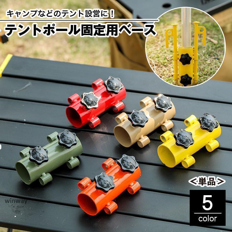 テントポール固定用ベース 単品 固定用ホルダー 固定金具 ネジ付き