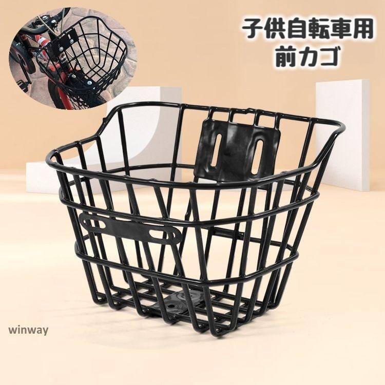 自転車用カゴ 前カゴ 子供自転車用 フロントバスケット 収納かご 前