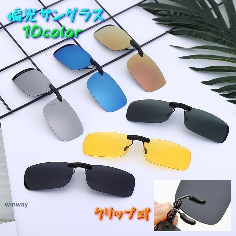 サングラス メンズ レディース 偏光 クリップ式 クリップオン