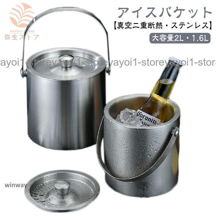 アイスバケット 2L 真空二重 ステンレス鋼 アイスペール 氷バケツ 溶け