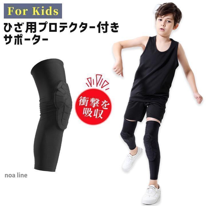 ひざ用プロテクター付きサポーター 子供用 ひざ当て ロング レッグ