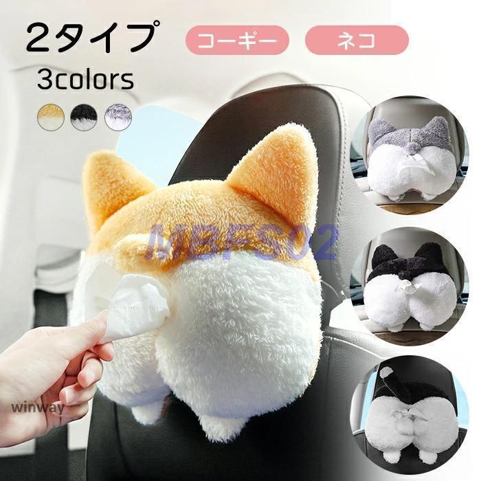 ティッシュケース ティッシュカバー コーギーの尻 かわいい 面白い