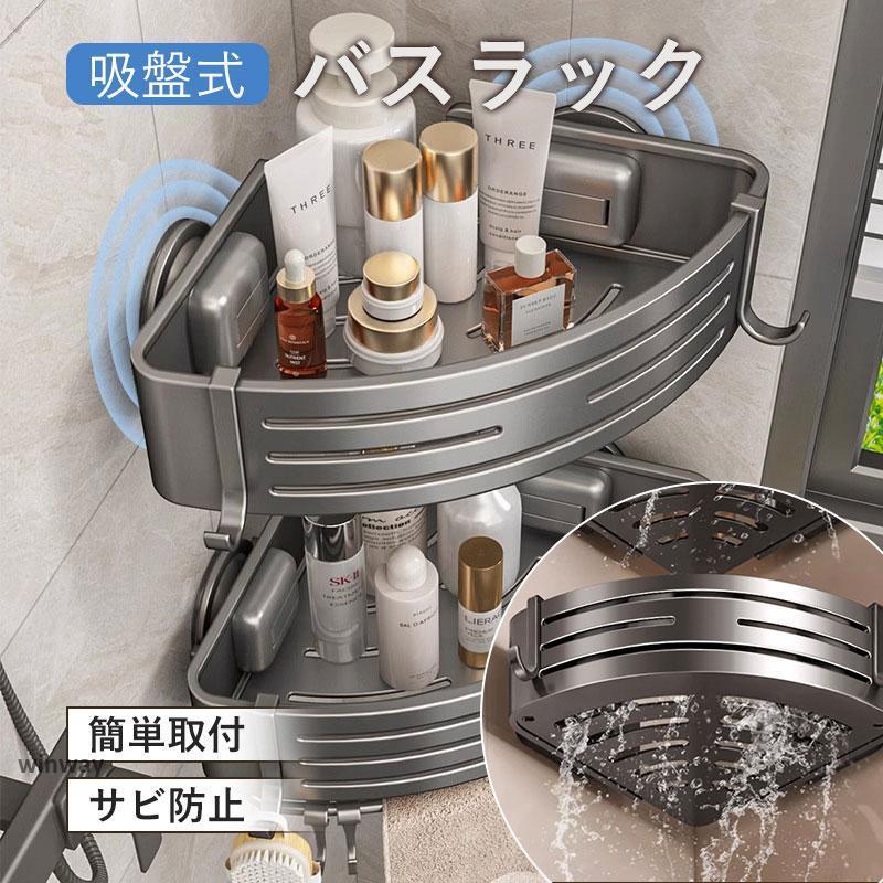 バスラック シャンプーラック 収納カゴ 水切り 吸盤式 バスルーム