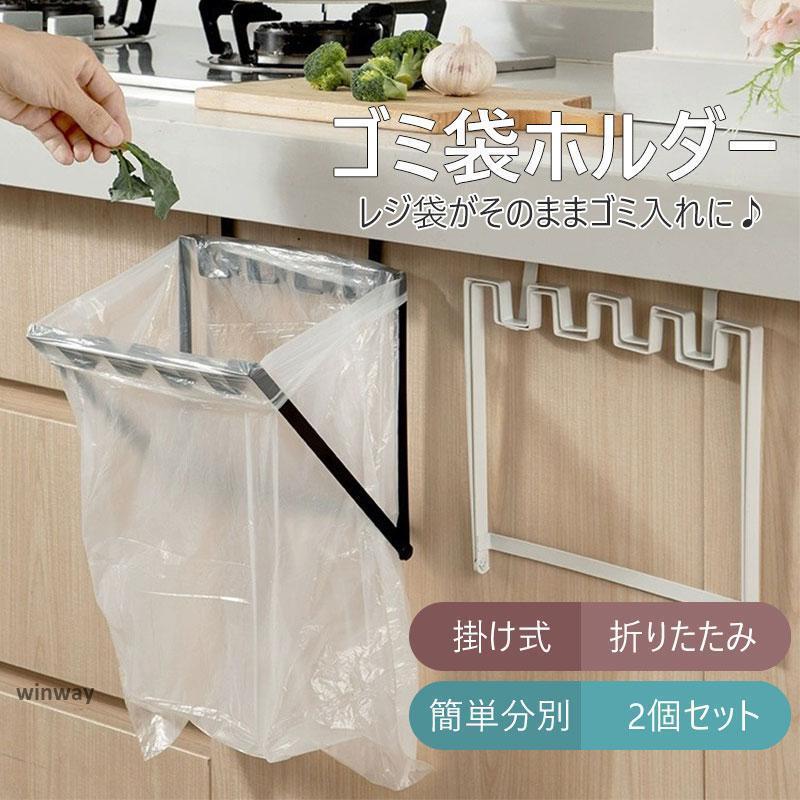 ゴミ袋ホルダー 2個セット ゴミ袋スタンド ゴミ袋ハンガー 掛け式