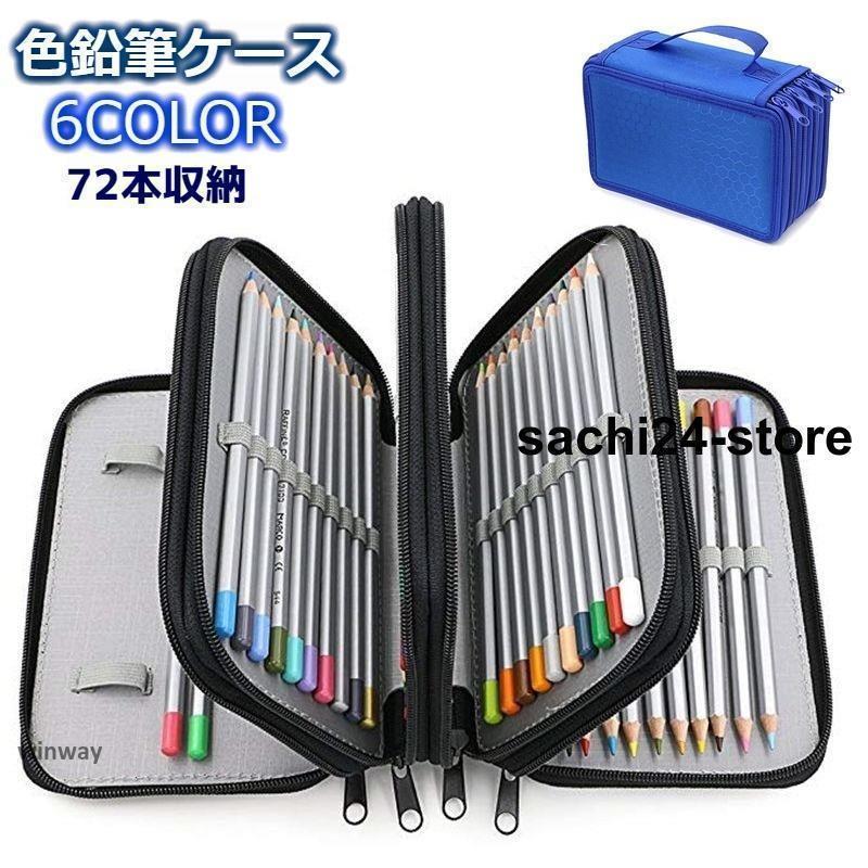 色鉛筆ケース 72本収納 ペンケース ペンシルホルダー 筆箱 大容量