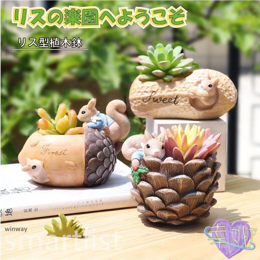 植木鉢 リス りす 母の日 ガーデニングオブジェ 鉢植え フラワー