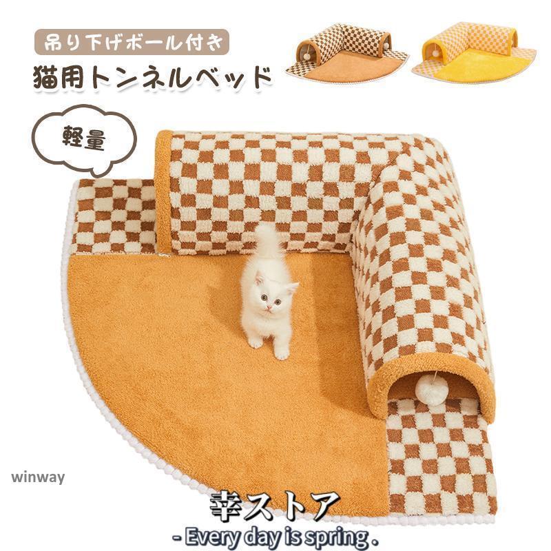 猫用トンネルベッド キャットトンネル 猫 トンネル おもちゃ ネコ