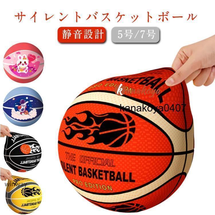 サイレントボールカバー付き バスケットボール 5号/7号 静音設計 衝撃