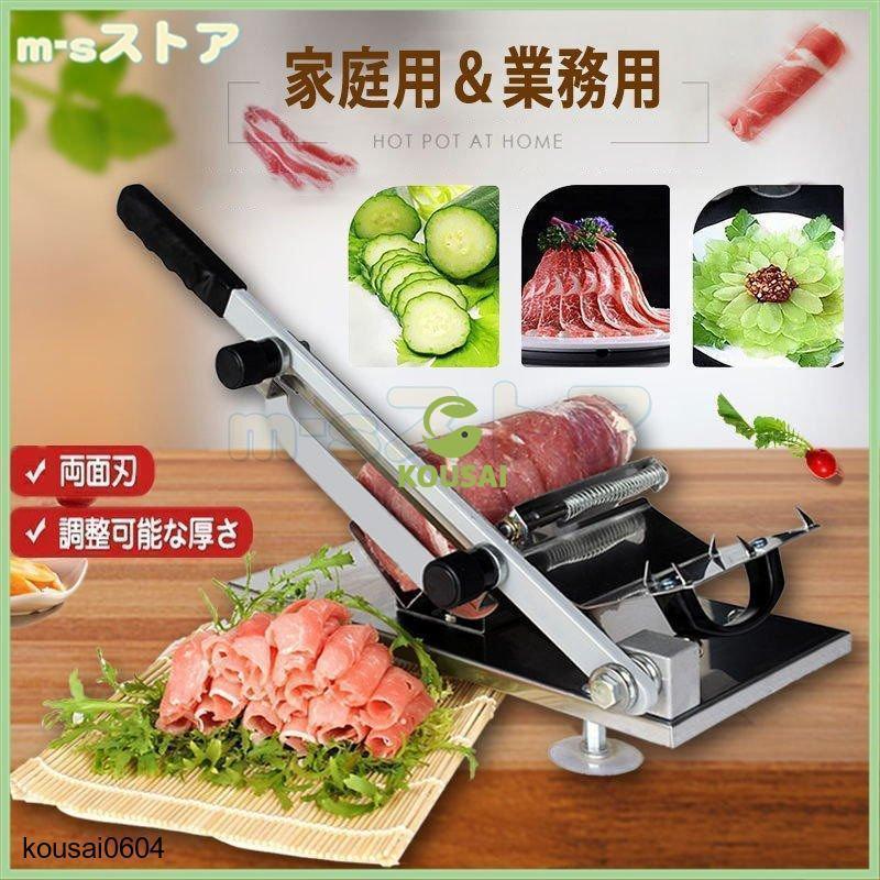 手動ミートスライサー 業務用 家庭用 冷凍肉スライス 卓上型
