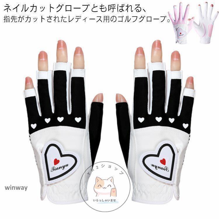 レディース ゴルフ グローブ 指先カット 手袋 UVカット ハート