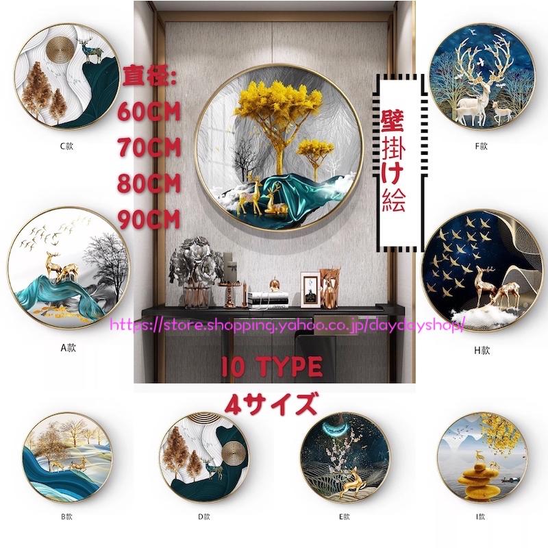 残りわずか 壁掛け画 壁飾り 丸型 美術品 装飾画 水晶磁絵 飾り絵 まるい 北欧風装飾画 廊下壁画 玄関装飾画 通路壁画 黄金鹿 リビングルーム装飾画 60cm 70cm 80cm 90cm Ad219 Daydayshop 通販 Yahoo ショッピング 特売 Www Kingfishswimming Com