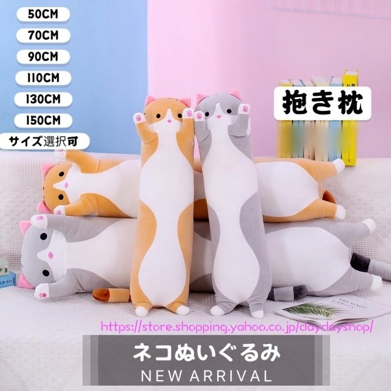 ネコぬいぐるみ 抱き枕 おもちゃ 猫 縫い包み 可愛い 寝そべり 動物抱き枕 癒し 添い寝枕 動物抱き枕 横向き寝 子供の日 誕生日プレゼント ギフト クリスマス Ad477 Daydayshop 通販 Yahoo ショッピング