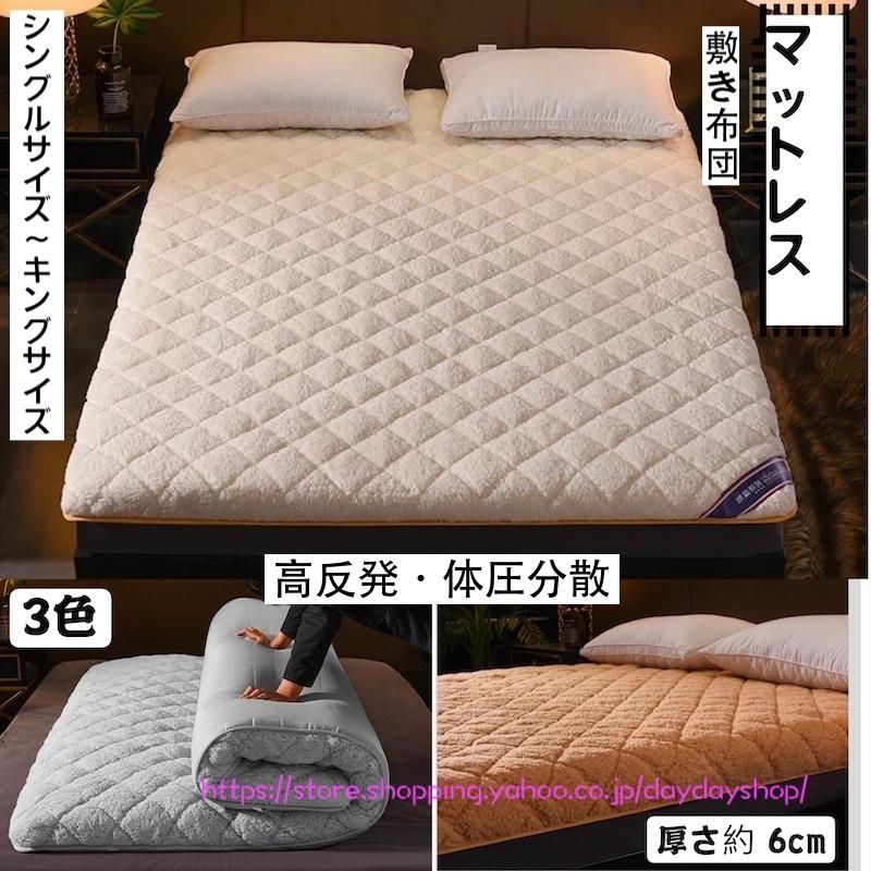 マットレス 敷布団 ごろ寝マット シングル 敷きふとん セミダブル 固綿入り シープボア 腰痛体圧分散軽量敷ふとん 寝具 ベッド お昼寝 車中泊 折りたたみ収納可 Ad552 Daydayshop 通販 Yahoo ショッピング