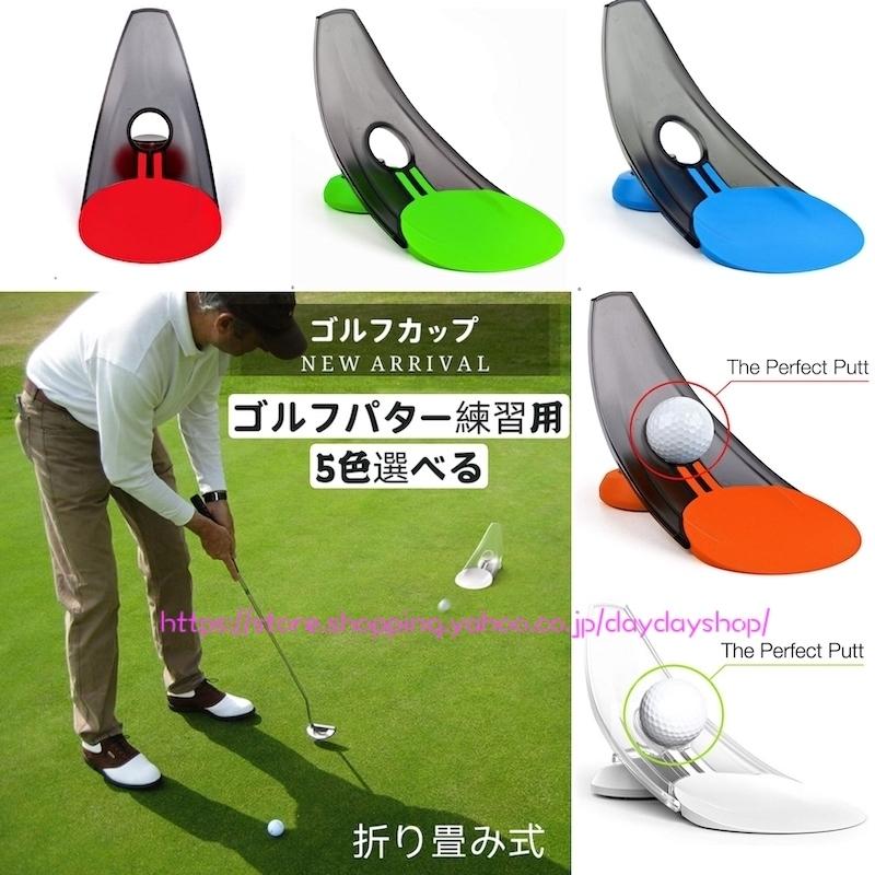 ゴルフカップ パター練習用品 折り畳み式 パッティング練習 ラウンドホールカップ ゴルフ用品 簡易ゴルフ練習器具 トレーニング用品 パット練習 自宅 会社 旅先 Ad576 Daydayshop 通販 Yahoo ショッピング