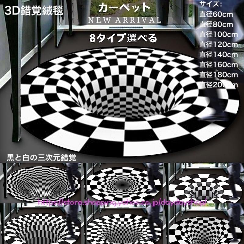3D渦巻錯覚敷物 カーペット 絨毯 シャギーラグ ラグマット モケット ウォッシャブル 丸い 大判 玄関マット 洗える じゅうたん ノンスリップ  黒と白の三次元錯覚 :AD592:Daydayshop - 通販 - Yahoo!ショッピング