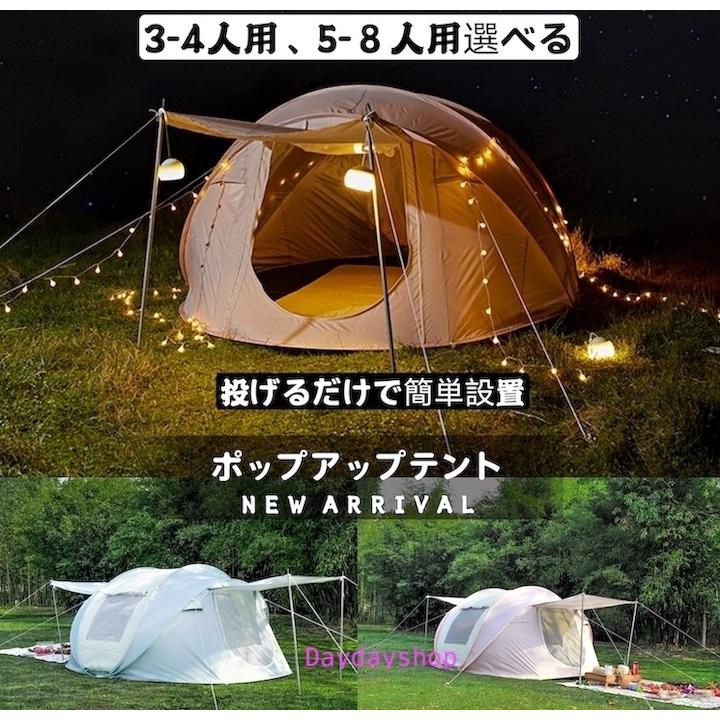 ポップアップテント 3 4人用 5 8人用 アウトドア キャンプ 投げるだけで簡単設置 ドーム型 ワンタッチテント 可愛い ビッグテント レジャー 日除け 海辺 花見 Ad679 Daydayshop 通販 Yahoo ショッピング