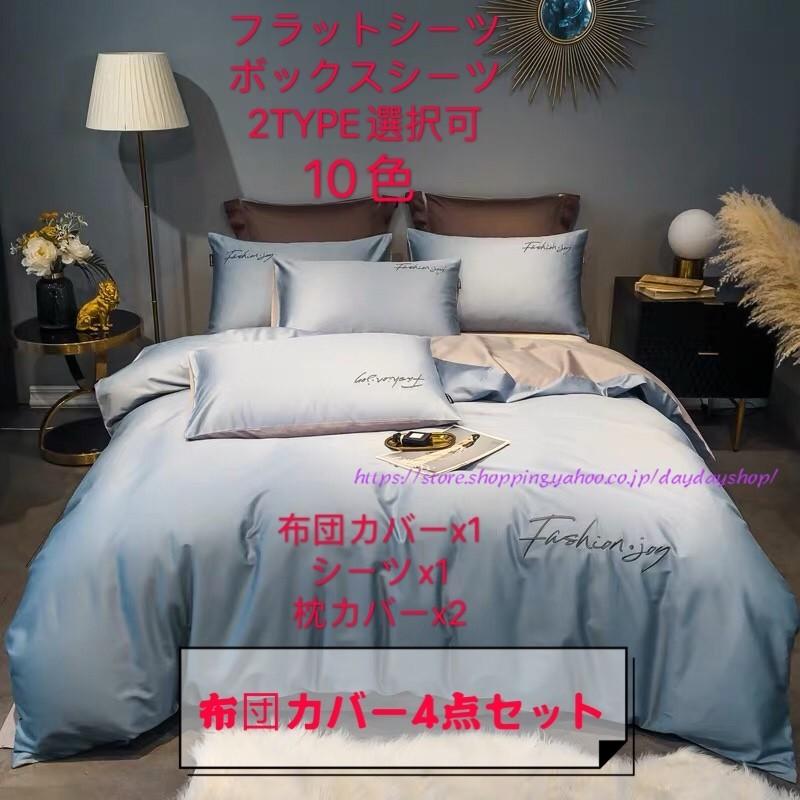 在庫あり 即納 100 綿 シーツセット 掛け布団カバー4点セット 寝具 Daydayshopの100 綿 ベッド用セット シーツ カバー 枕カバー 洋式和式兼用 セミダブル 新生活 防臭 防ダニ 高密度 心地良い 寝具 高級 5サイズ10色 B060 Daydayshop 返品交換不可 の