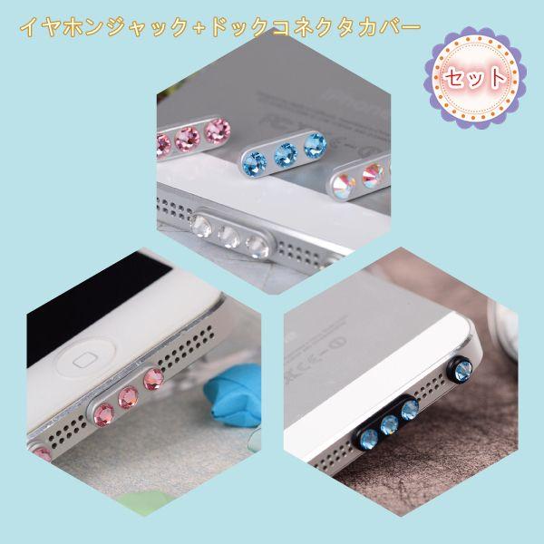 メール便送料無料　iPhone5/5S/5C アルミ製 スワロフスキーダイヤ付き イヤホンジャック　コネクタカバー | 
