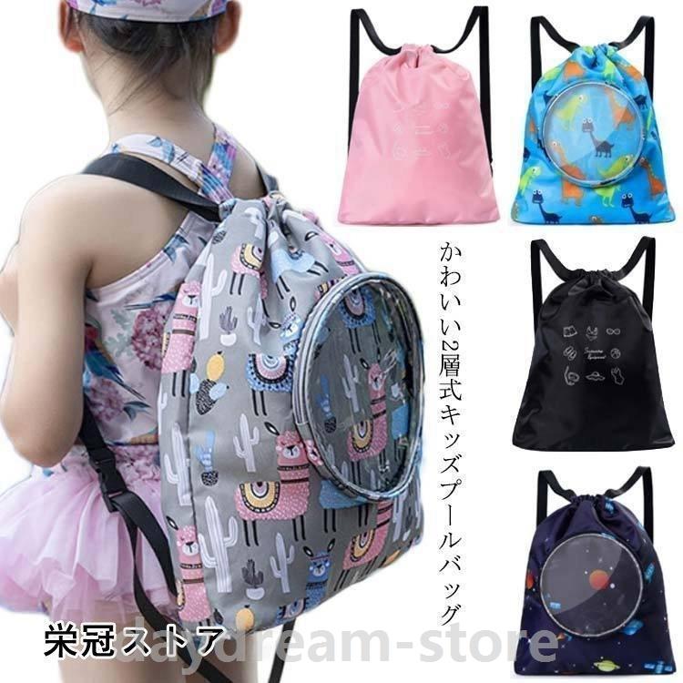 プールバッグ 男の子 女の子 小学生 大容量 ナップサック 2層 キッズ 乾湿分離 撥水 おしゃれ 軽量 子供 ビーチバッグ プールバック Llaageg9gx プールバッグ ビーチバッグ Editorialdismes Com