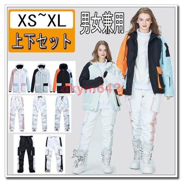 スキーウェア 上下セット レディース メンズ ジャケット パンツ スノーボードウェア セットアップ 男女兼用 保温 防寒 抜水 大きいサイズ 冬バーゲン 特別送料無料