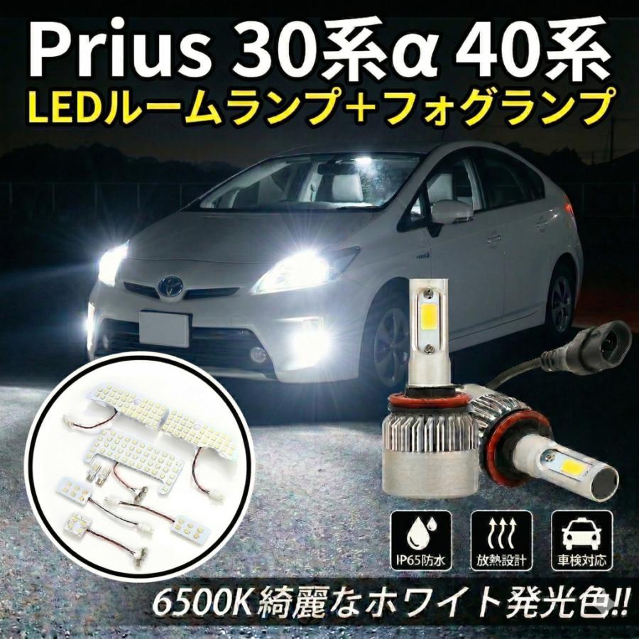 プリウス 30系α40系 LED ルームランプ＋フォグランプ フルセット 爆光 ホワイト ZVW30 室内灯 外装 1年保証 工具付 001 | 