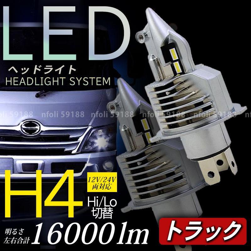 デュトロ 日野トラック h4 ledヘッドライト バルブ 24V エルフ キャンター タイタン カゼット コンドル アトラス 車検 002 |  | 01