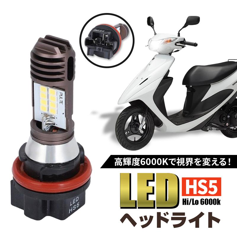 HS5 バイクヘッドライト 1個 LED バルブ ホワイト 白 原付 12V 6000K Hi/Lo 切替 ホンダ リード PCX スズキ アドレス レッツ4 003 | 