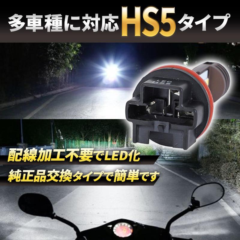 HS5 バイクヘッドライト 1個 LED バルブ ホワイト 白 原付 12V 6000K Hi/Lo 切替 ホンダ リード PCX スズキ アドレス レッツ4 003 |  | 04