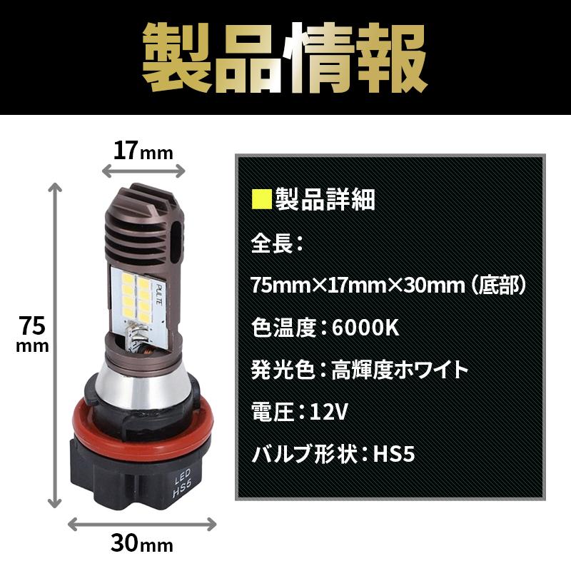 HS5 バイクヘッドライト 1個 LED バルブ ホワイト 白 原付 12V 6000K Hi/Lo 切替 ホンダ リード PCX スズキ アドレス レッツ4 003 |  | 06