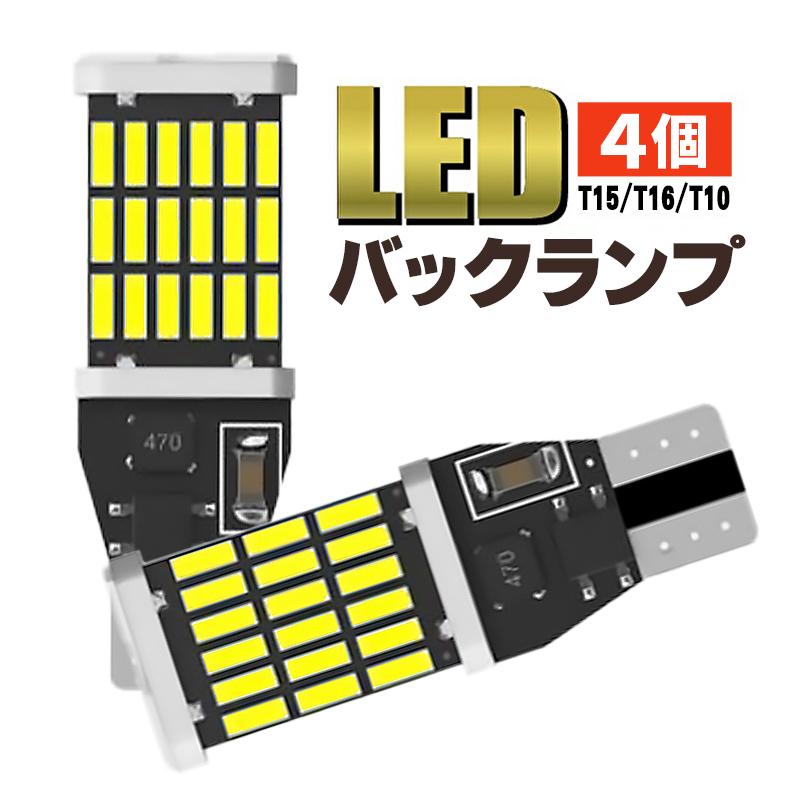 T15 T16 T10 LED 4個 ポジション 白 バックランプ 爆光 ホワイト バルブ 12V ウェッジ球 ルームランプ ナンバー灯 009 | 
