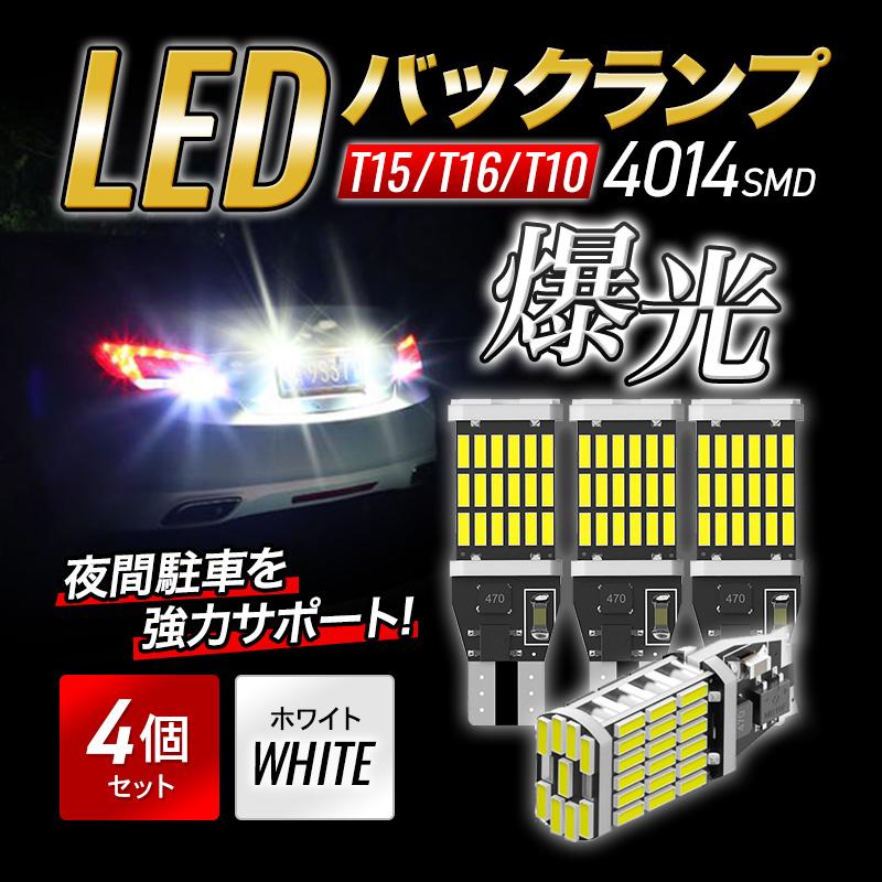T15 T16 T10 LED 4個 ポジション 白 バックランプ 爆光 ホワイト バルブ 12V ウェッジ球 ルームランプ ナンバー灯 009 |  | 01