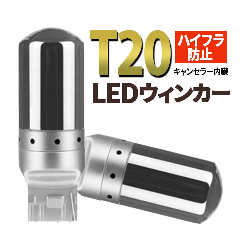 T20 LED ステルス ウィンカー バルブ アンバー 2個 汎用 ウェッジ オレンジ 爆光 ハイフラ防止 キャンセラ― ピンチ部違い 013 | 