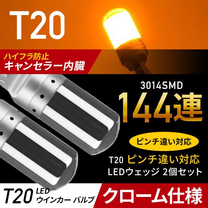 T20 LED ステルス ウィンカー バルブ アンバー 2個 汎用 ウェッジ オレンジ 爆光 ハイフラ防止 キャンセラ― ピンチ部違い 013 |  | 01