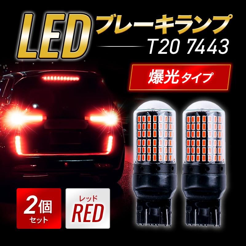 T20 ブレーキランプ LED ダブル レッド キャンセラー内臓  2個 ハイマウント ストップランプ 赤 爆光 ハイフラ防止 014 |  | 08