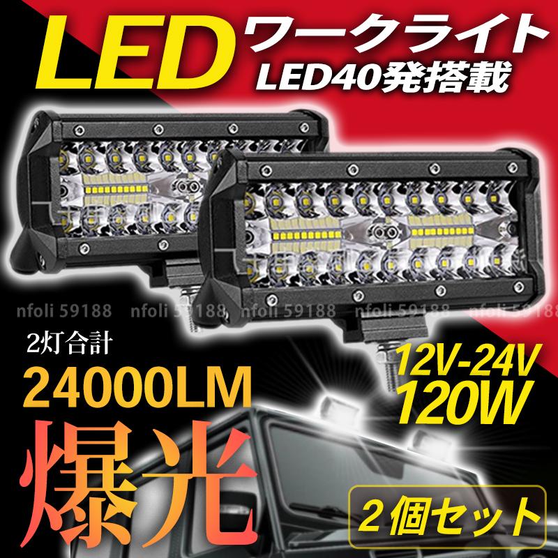 ワークライト 作業灯 LED 12000LM 2個 屋外 照明 12v 24v 白 ワークライト 作業灯 LED 12000LM 2個 屋外 照明 12v 24v 白