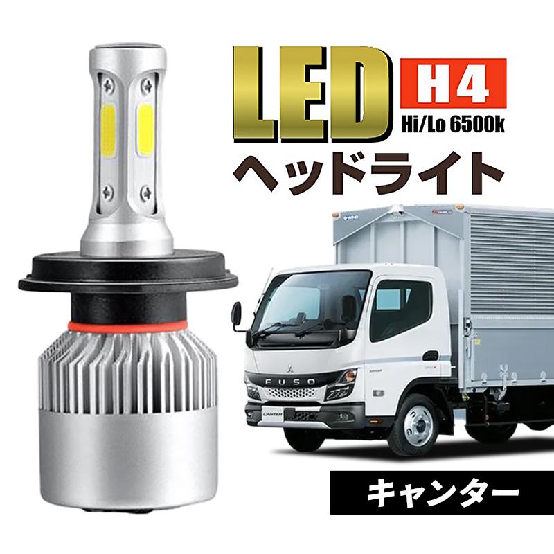 キャンター 三菱ふそう h4 ledヘッドライト トラック 爆光 ホワイト