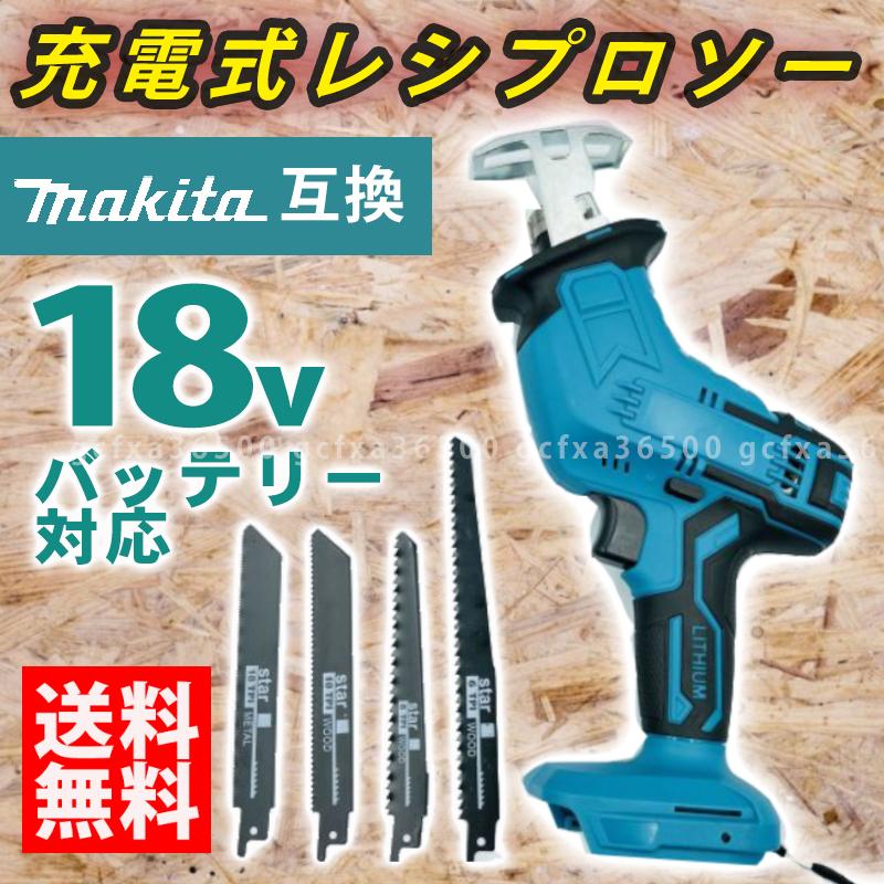 レシプロソー マキタ 18V 充電式 互換 電動のこぎり Makita バッテリー 生木 DIY 電動工具 替刃 コードレス 電動工具 マキタ 互換 レシプロソー makita 工具 DIY 電動工具