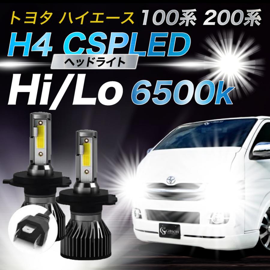 ハイエース レジアス トヨタ H4 CSP LED ヘッドライト 6500K Hi/Low バルブ 車検 爆光 ホワイト 024 | 
