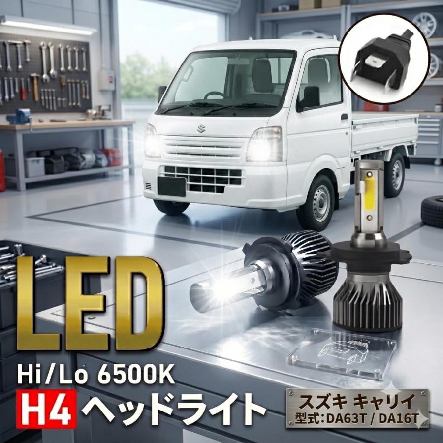 スズキ キャリイ キャリィ ヘッドライト H4 LED DA63T DA16T バルブ カスタム 車検 爆光 Hi/Lo 6500K 024 |  | 07