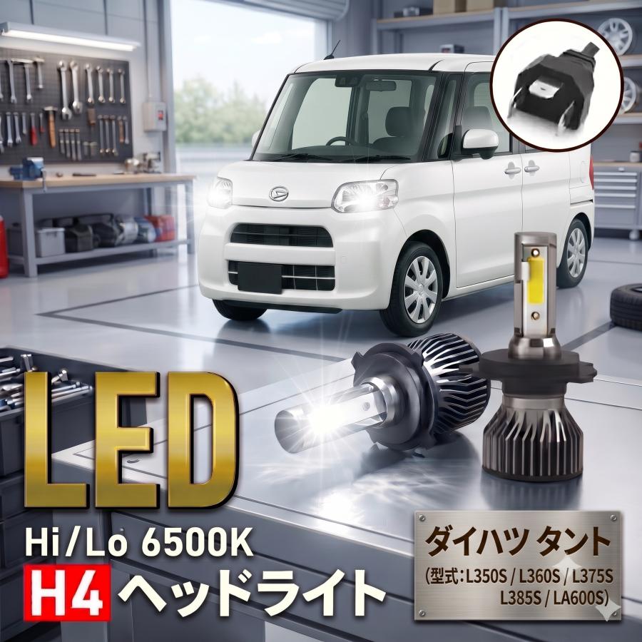 ダイハツ タント ヘッドライト H4 LED バルブ L350S L360S L375S L385S LA600S L455S L465S パーツ カスタム 車検 爆光 6500K 024 |  | 07